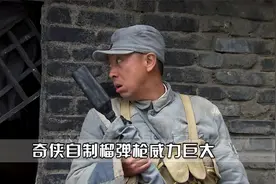 奇侠自制榴弹枪，一枪射出威力堪比炮弹，打的鬼子毫无还手之力！视频封面