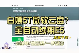 手把手教你自动续期微软E5账号，长期畅享5T OneDrive云盘！视频封面