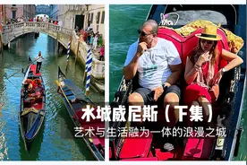 意大利水城威尼斯（下集）—艺术与生活融为一体的浪漫之城视频封面