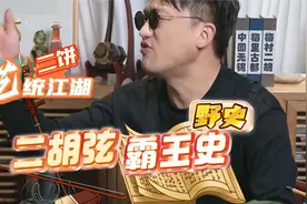 从二胡弦到霸王史，看二饼 "艺"统江湖！#二饼851#孙媛#力哥视频封面