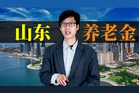 山东2023年养老金上调细则，高龄老人最幸福，一次能多好几千视频封面