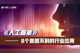 AI在你意想不到8个行业中的用途视频封面