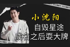 小沈阳：耍大牌，背弃师傅怒斥众明星，张艺谋无奈孙红雷被打视频封面