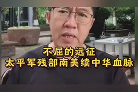 不屈的远征太平军残部南美续中华血脉！#历史解析