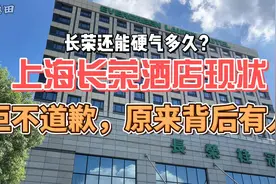 上海长荣酒店现状，拒不道歉，原来是背后有人
长荣海运被拉黑视频封面