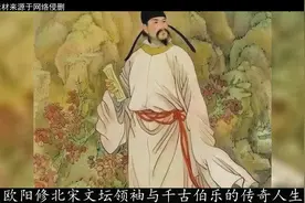 欧阳修被称大宋第一伯乐，撑起北宋半边天，他究竟举荐了多少人才视频封面