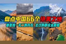 盘点中国66个绝美的景点，去过10个的不简单，去过30个就太幸福了