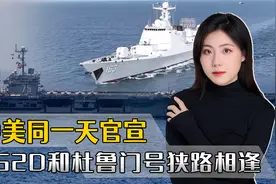 中美同一天官宣，052D和杜鲁门号同时出动，在中东狭路相逢视频封面
