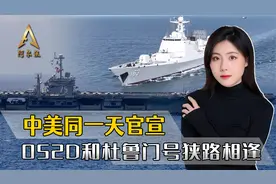 中美同一天官宣，052D和杜鲁门号同时出动，在中东狭路相逢视频封面