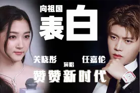 关晓彤、任嘉伦演唱新红歌《赞赞新时代》 ，用音乐向祖国表白视频封面