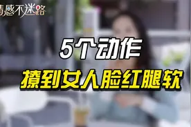 5个动作，撩到女人脸红腿软！