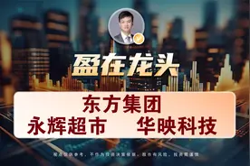 东方集团，永辉超市，华映科技视频封面