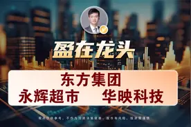 东方集团，永辉超市，华映科技视频封面