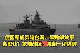 德国军舰穿越台海，豪赌解放军会忍让？东部战区：反制一切挑衅