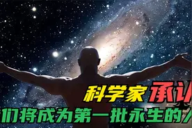 科学家承认：我们这个时代的人有可能成为第一批“永生”人视频封面