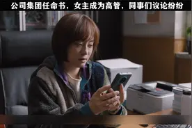 公司集团任命书，女主成为高管，同事们议论纷纷视频封面