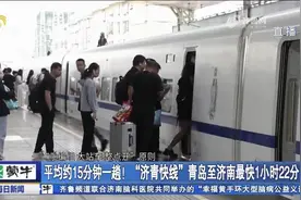 平均约15分钟一趟！“济青快线”上线，青岛至济南最快1小时22分视频封面