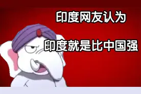 印度网友认为自己就是比中国强~~喜闻乐见视频封面