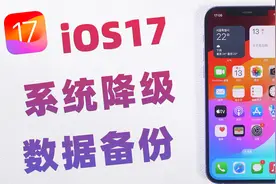 iOS17降级iOS16前，建议这样做好数据备份！附详细操作教程视频封面