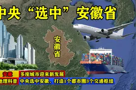 中央选中安徽，打造1个都市圈3个交通枢纽，多座城市迎来新发展！视频封面