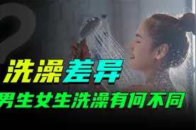 洗澡的讲究：男生和女生洗澡有何差别？为何北方都喜欢搓澡？视频封面