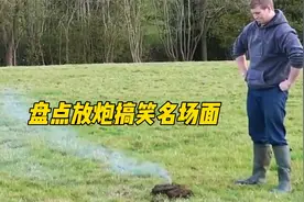 盘点放炮搞笑名场面，小孩炸牛粪那段真的太搞笑了吧！视频封面