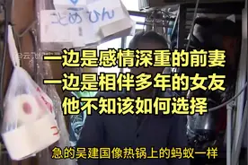 一边是感情深重的前妻，一边是相伴多年的女友，他不知该如何选择视频封面