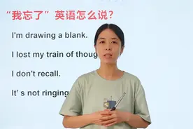 “我忘了”英语怎么说？你还只会“I forgot”吗？太简单啦