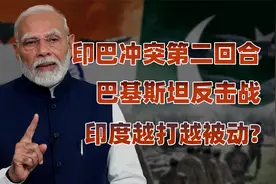 从空战到越境打击，印巴冲突第二轮开打！视频封面