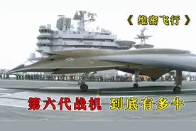 1.3亿美金打造的电影《绝密飞行》，了解第六代战机到底有多牛视频封面