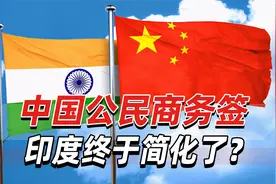 印度终于简化中国公民商务签？印媒：旨在加快中国技术人员签证视频封面