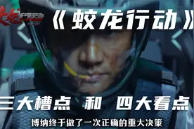 深度解析《蛟龙行动》三大槽点和四大看点！视频封面