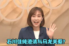 石川佳纯录视频澄清与马龙关系？只不过是移花接木罢了视频封面