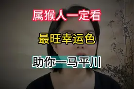 属猴人一定要看！ 最旺幸运色，是否能助你一马平川？视频封面