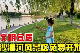 河南漯河，被评为文明宜居之城，沙澧河风景区投资20亿元免费开放视频封面