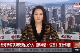 台湾玩家质疑政治力介入《黑神话：悟空》在台销售视频封面
