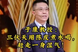 于康教授：三伏天用陈皮煮水喝，赶走一身湿气！视频封面