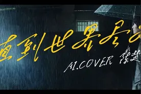 AI陈楚生《直到世界尽头》完整版,帮我听听像不像？视频封面