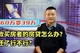 房价160万变39万，贷款买房者的房贷怎么办？不还了行不行？视频封面