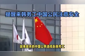 中国驻韩国大使馆：提醒来韩务工中国公民注意安全视频封面
