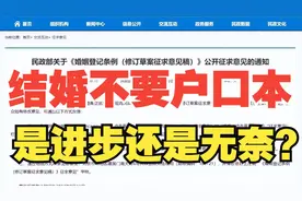 结婚不要户口本了，真能促进结婚率？是进步还是无奈？网友吵翻！