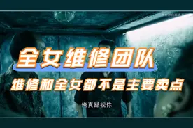 全女维修团队，维修和全女都不是主要卖点视频封面