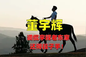 调侃董宇辉的老东家，还得是段子手视频封面