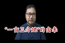 一亩三分地由来#国学文化 #中国古代文化常识 #古人的智慧