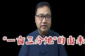 一亩三分地由来#国学文化 #中国古代文化常识 #古人的智慧