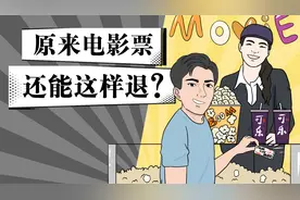 别再吃亏了！电影临时有事看不了还能这样退票？