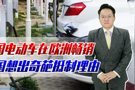 我国电动车在欧洲畅销！英国想出奇葩抵制理由：中国电动车是间谍视频封面