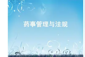药事管理与法规10-第四章药品经营管理第十章药品安全法律（2）视频封面