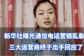 新华社曝光通信电话营销乱象，三大运营商终于出手回应了视频封面