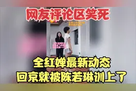 笑不活了，全红婵最新动态回京就被陈若琳训上了，网友评论区笑死视频封面